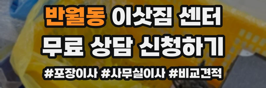 반월동 이삿짐 센터