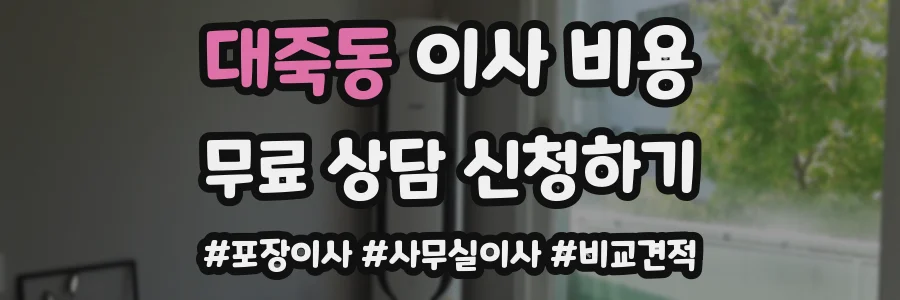 대죽동 이사 비용