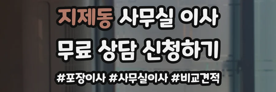 지제동 사무실 이사