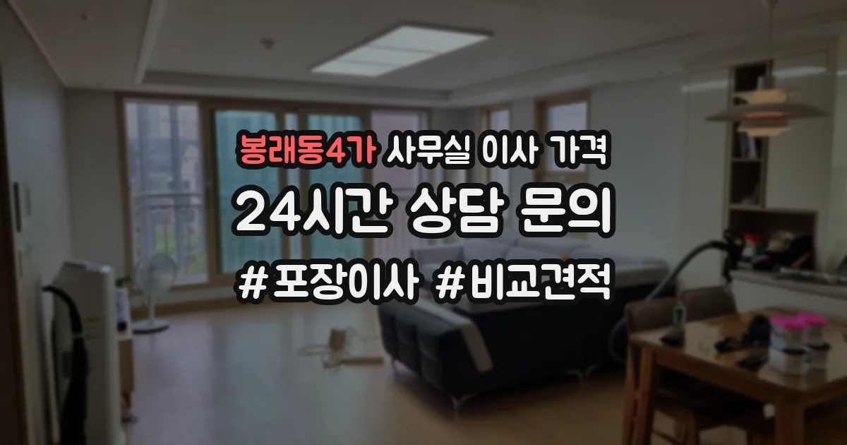 봉래동4가 사무실 이사 가격