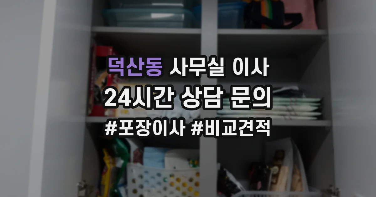덕산동 사무실 이사