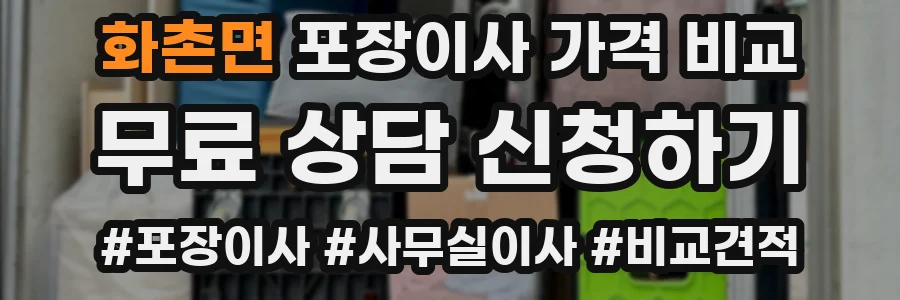 화촌면 포장이사 가격 비교