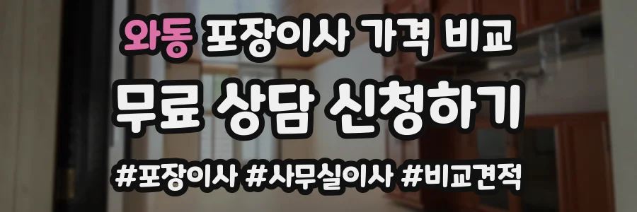 와동 포장이사 가격 비교