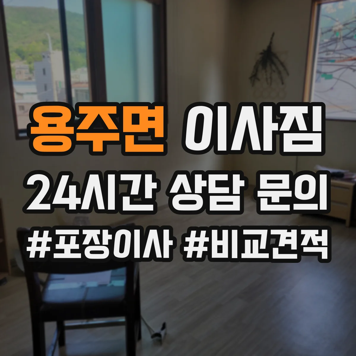 용주면 이사짐