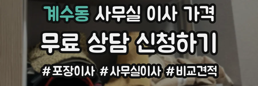 계수동 사무실 이사 가격