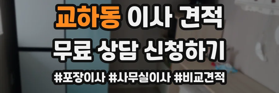 교하동 이사 견적