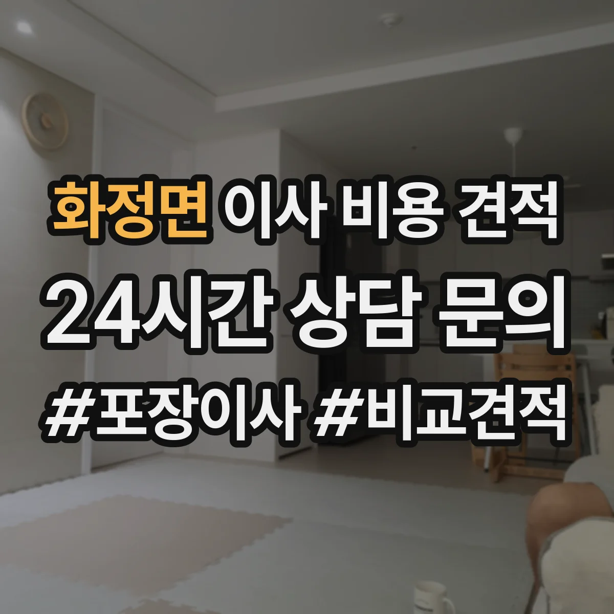 화정면 이사 비용 견적