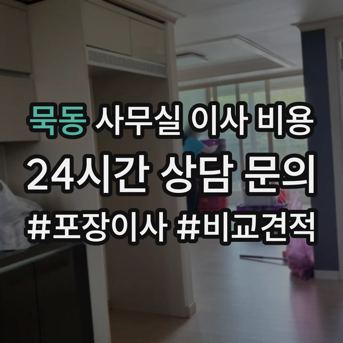 묵동 사무실 이사 비용