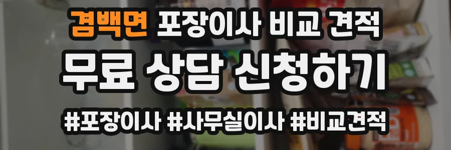 겸백면 포장이사 비교 견적