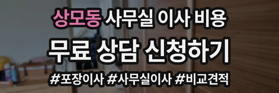상모동 사무실 이사 비용