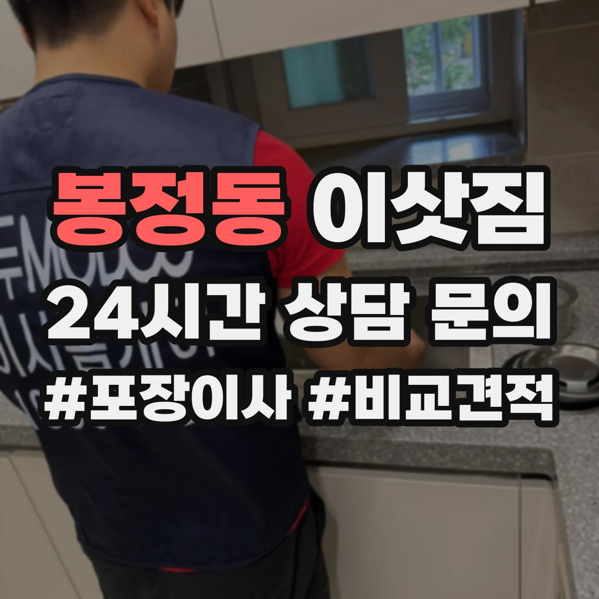 봉정동 이삿짐