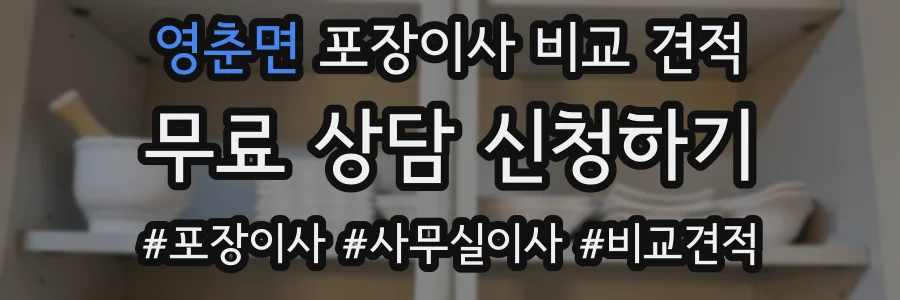 영춘면 포장이사 비교 견적
