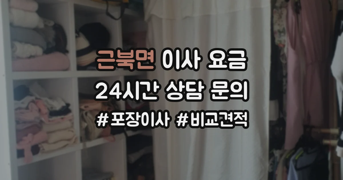 근북면 이사 요금