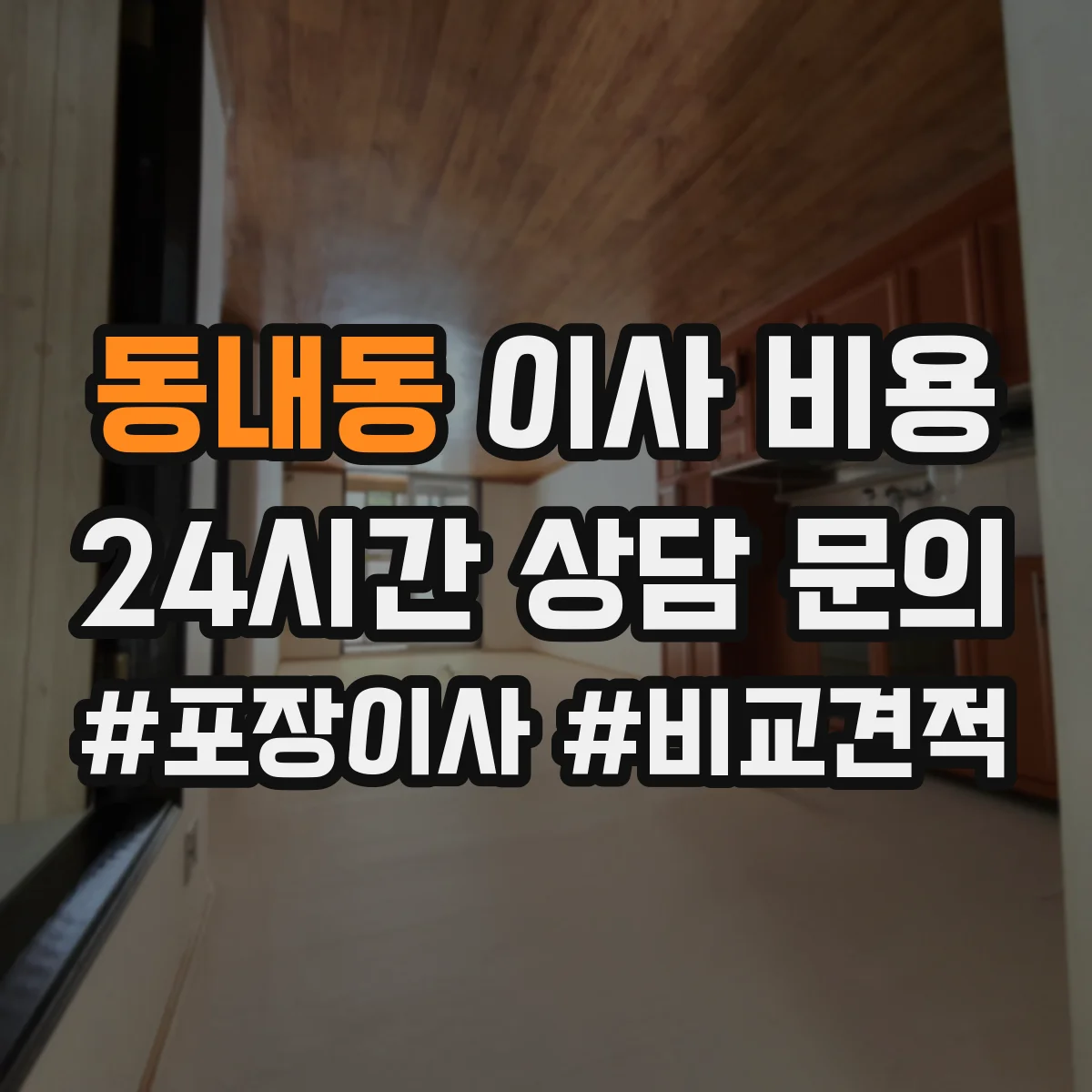 동내동 이사 비용