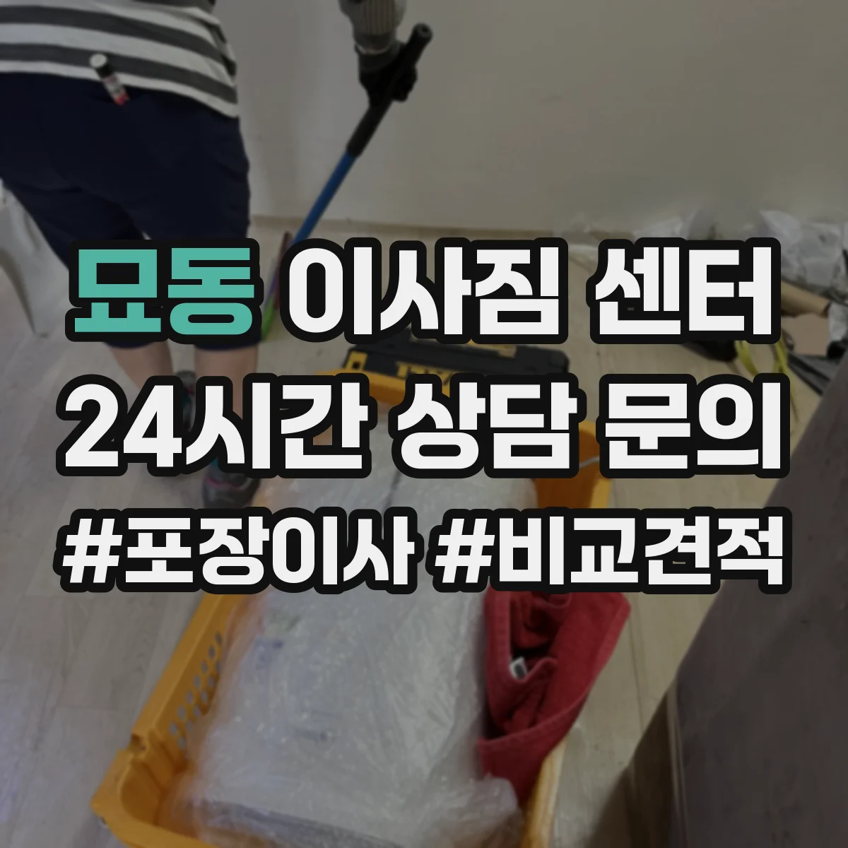 묘동 이사짐 센터