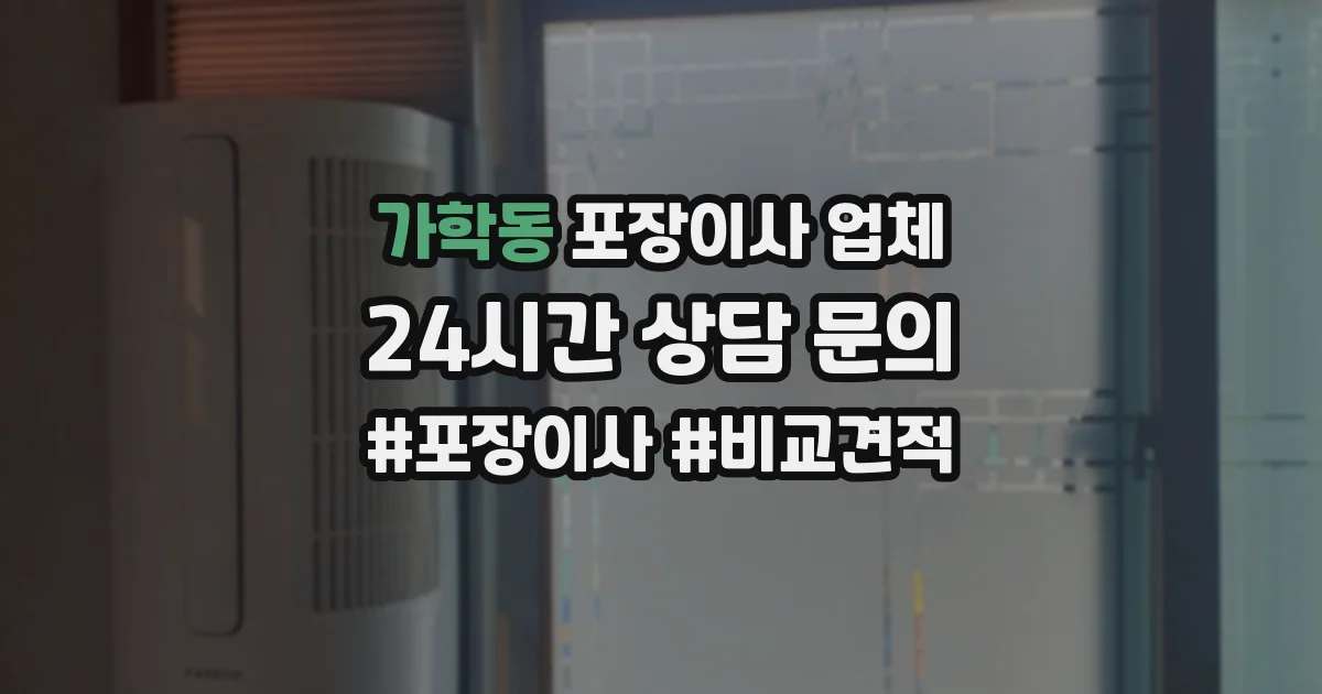 가학동 포장이사 업체