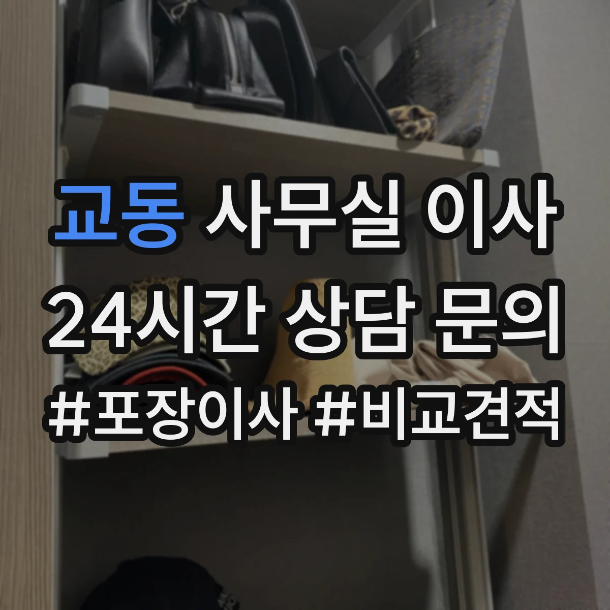 교동 사무실 이사