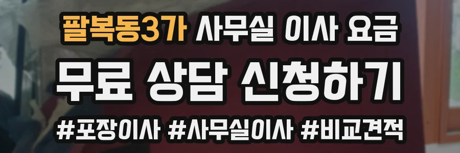 팔복동3가 사무실 이사 요금