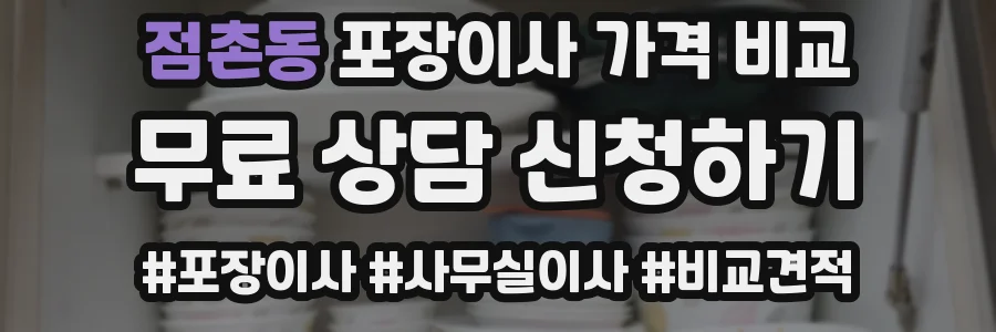 점촌동 포장이사 가격 비교