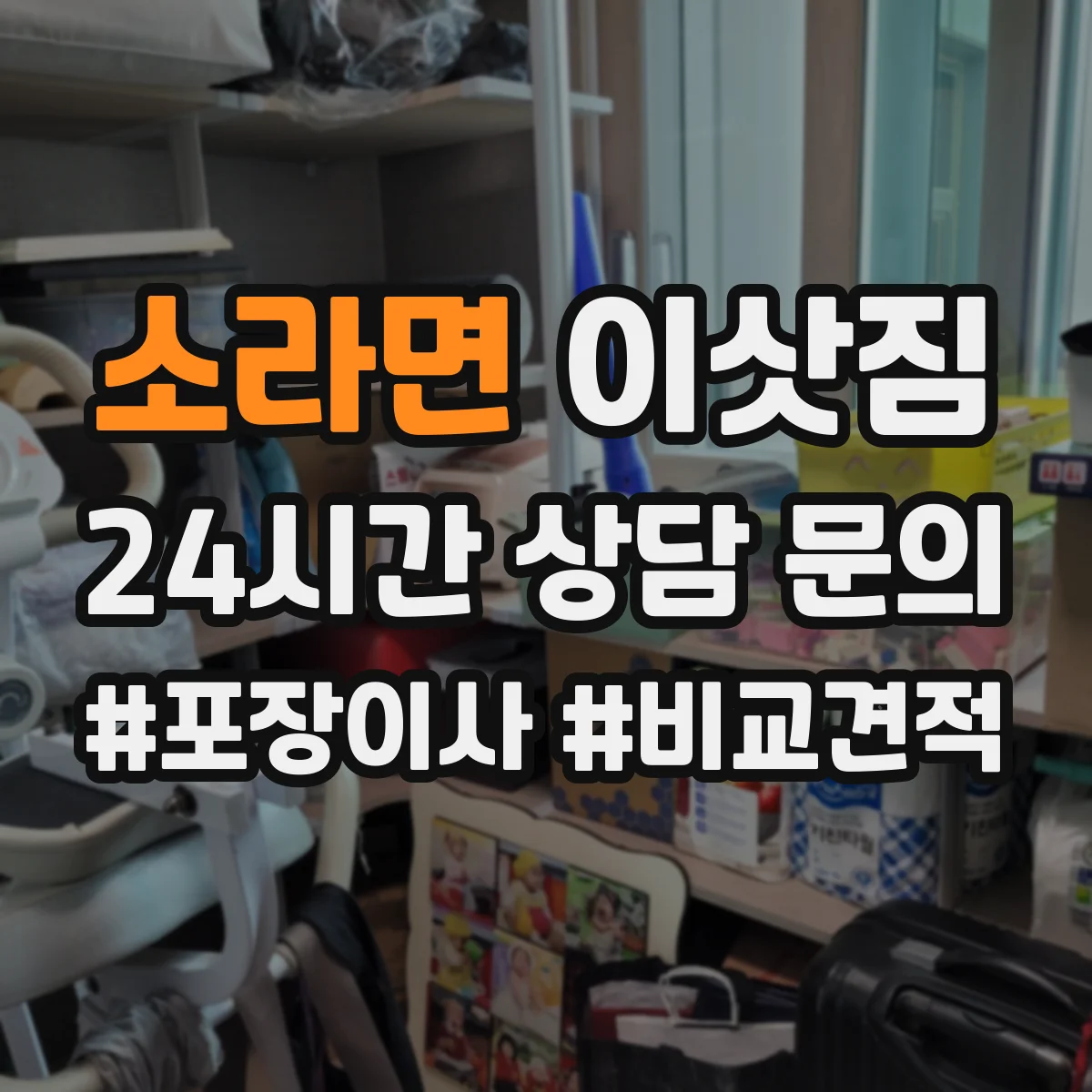소라면 이삿짐