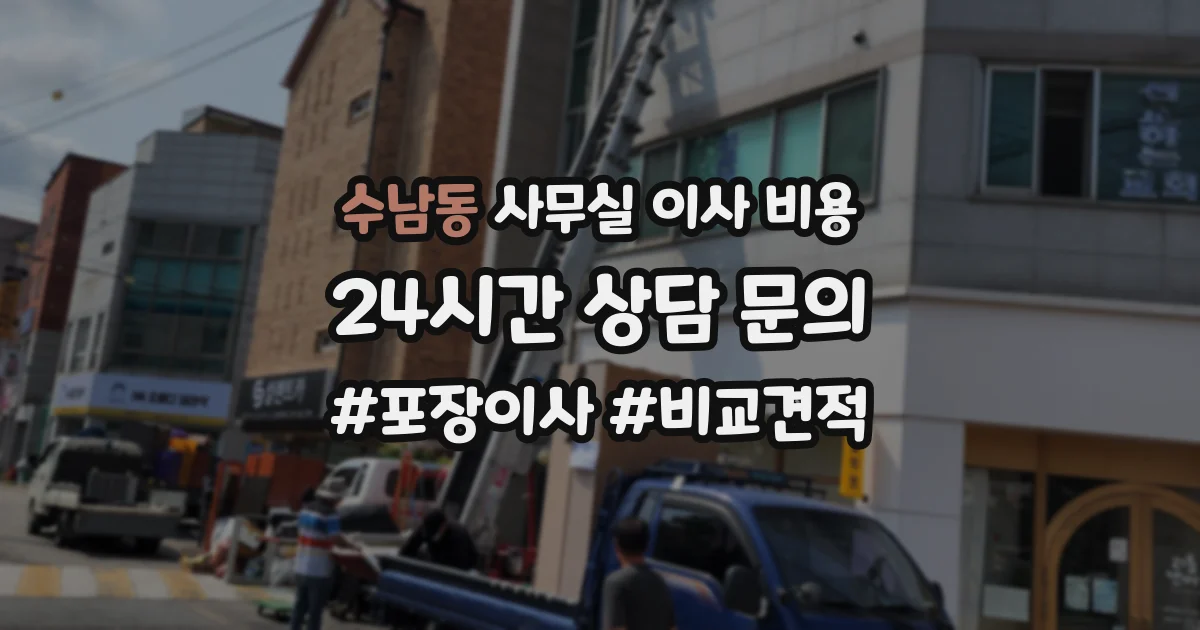 수남동 사무실 이사 비용