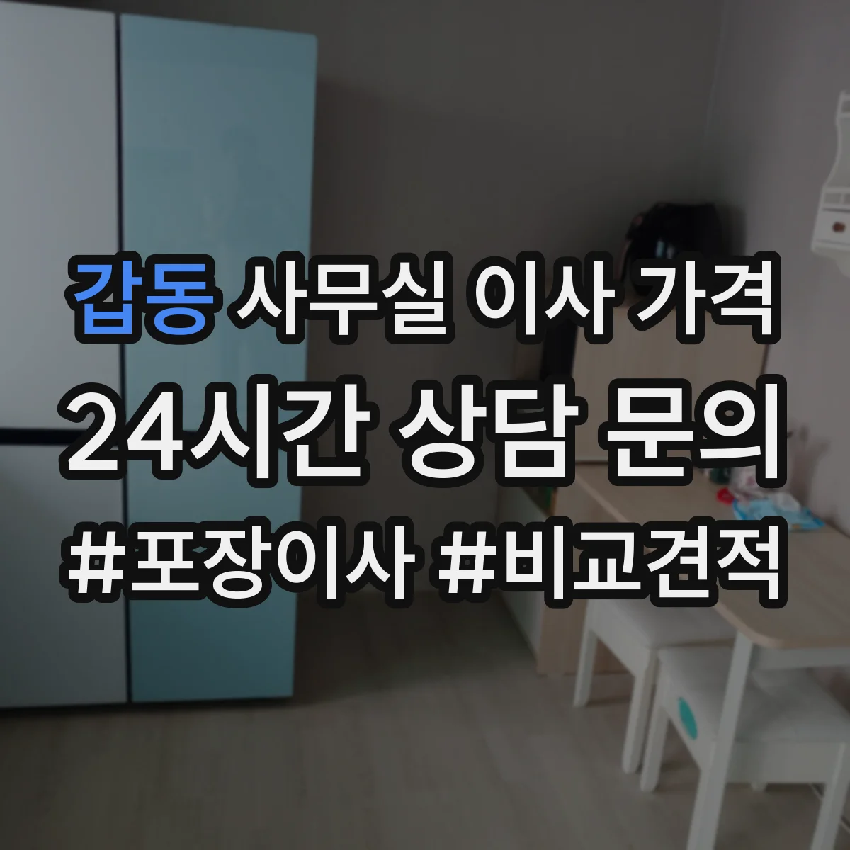 갑동 사무실 이사 가격