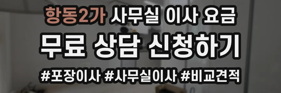 항동2가 사무실 이사 요금