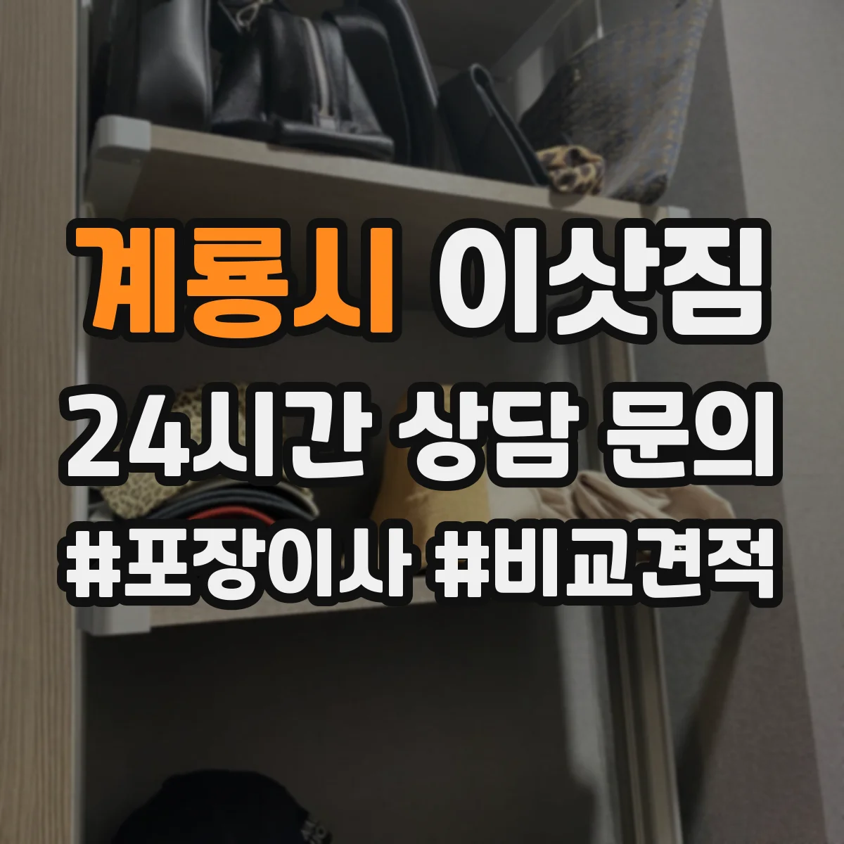계룡시 이삿짐