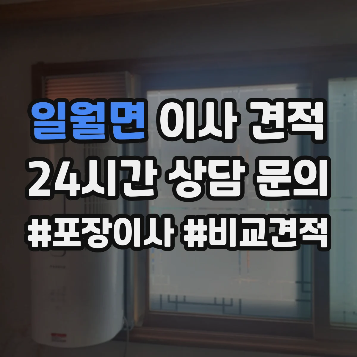 일월면 이사 견적