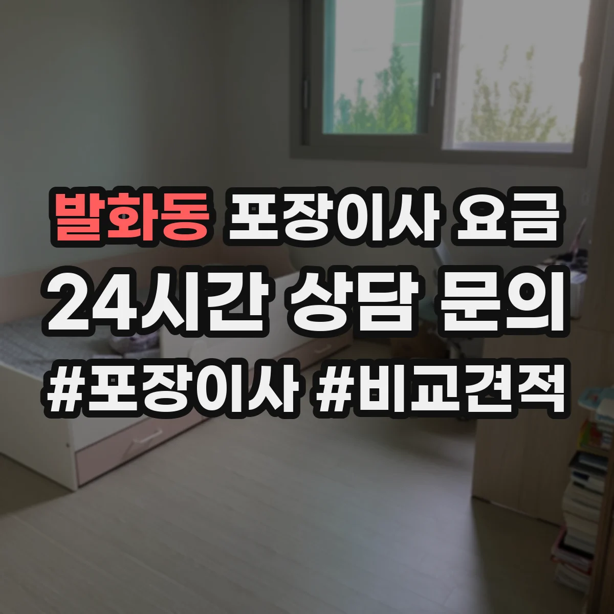 발화동 포장이사 요금