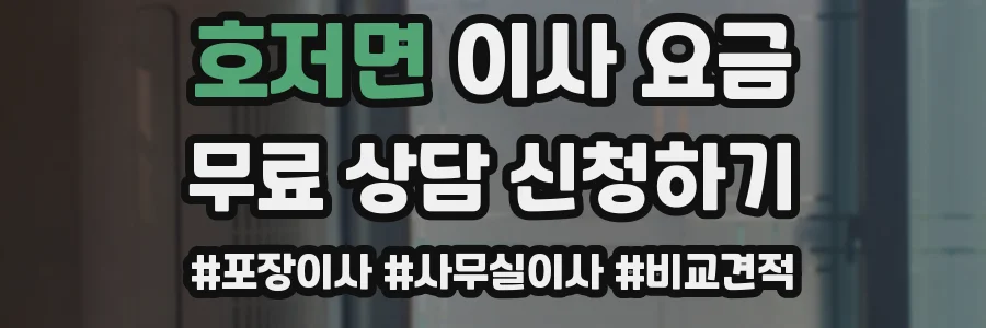 호저면 이사 요금