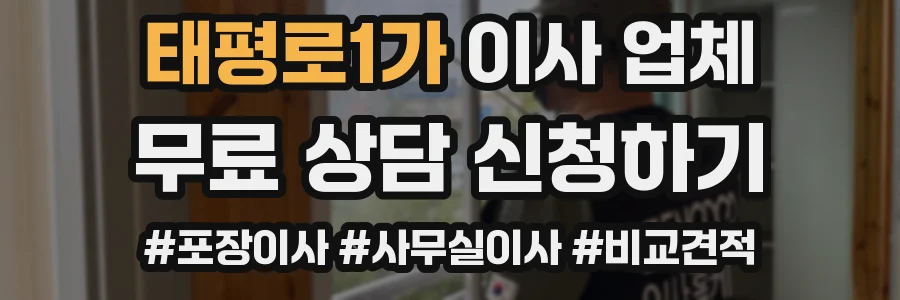 태평로1가 이사 업체