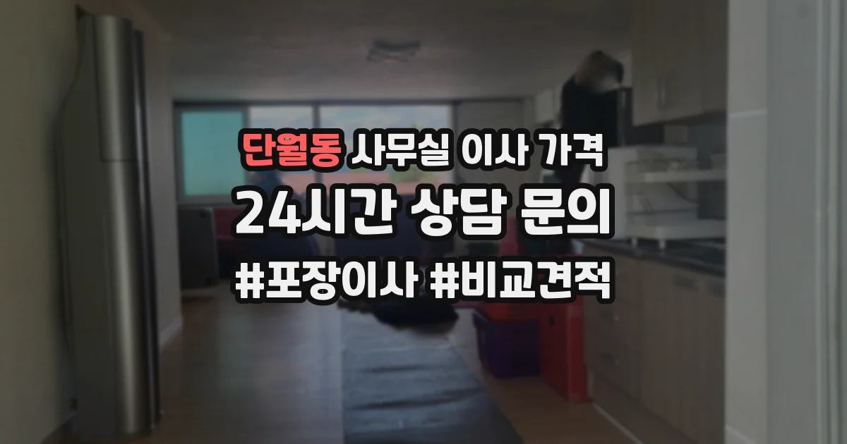 단월동 사무실 이사 가격