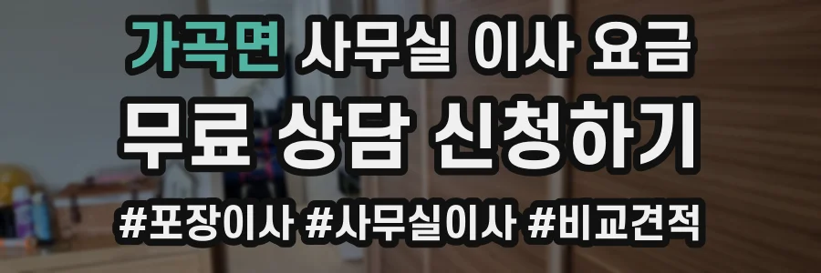 가곡면 사무실 이사 요금