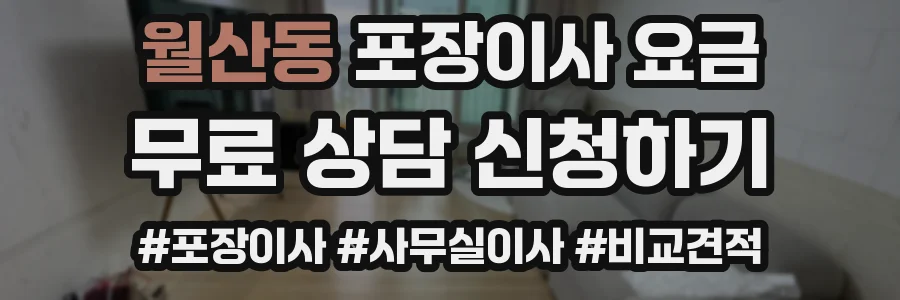 월산동 포장이사 요금