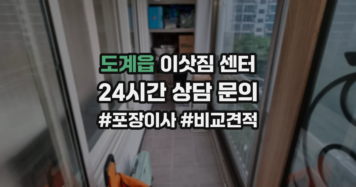 도계읍 이삿짐 센터