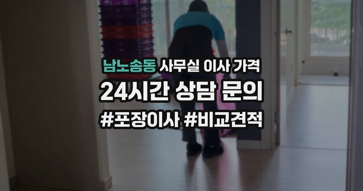 남노송동 사무실 이사 가격