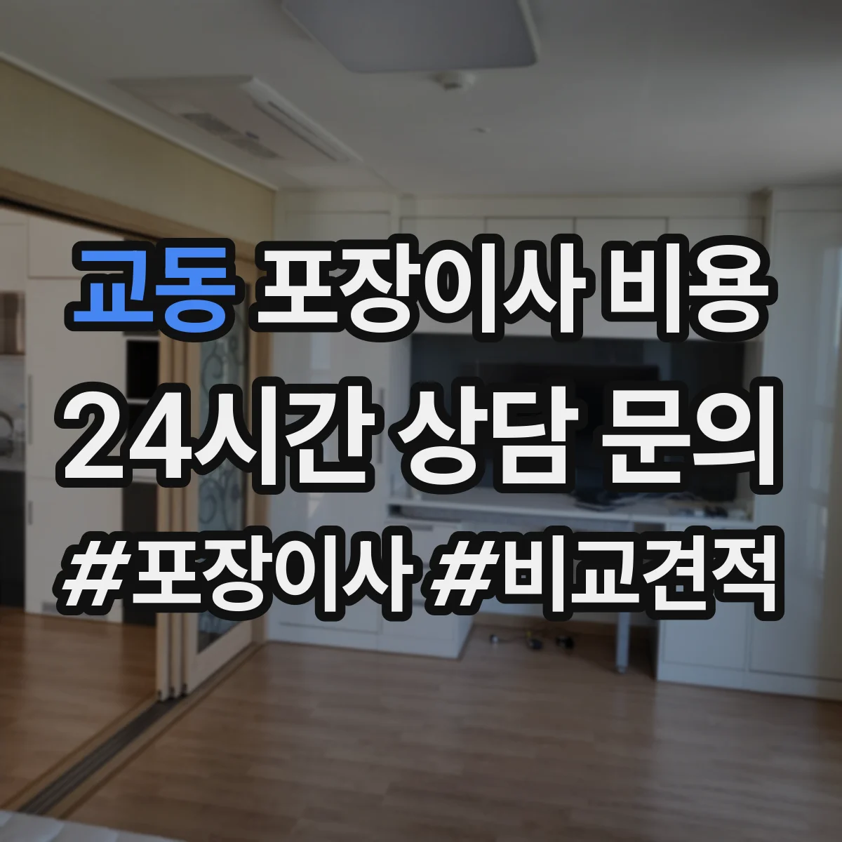 교동 포장이사 비용