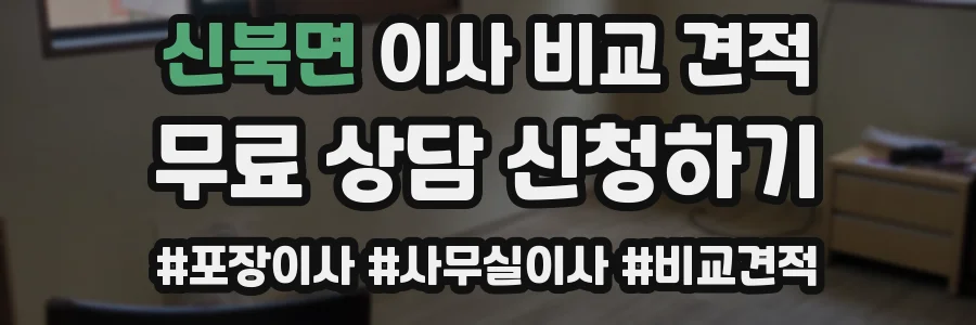 신북면 이사 비교 견적