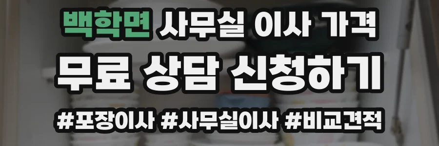 백학면 사무실 이사 가격