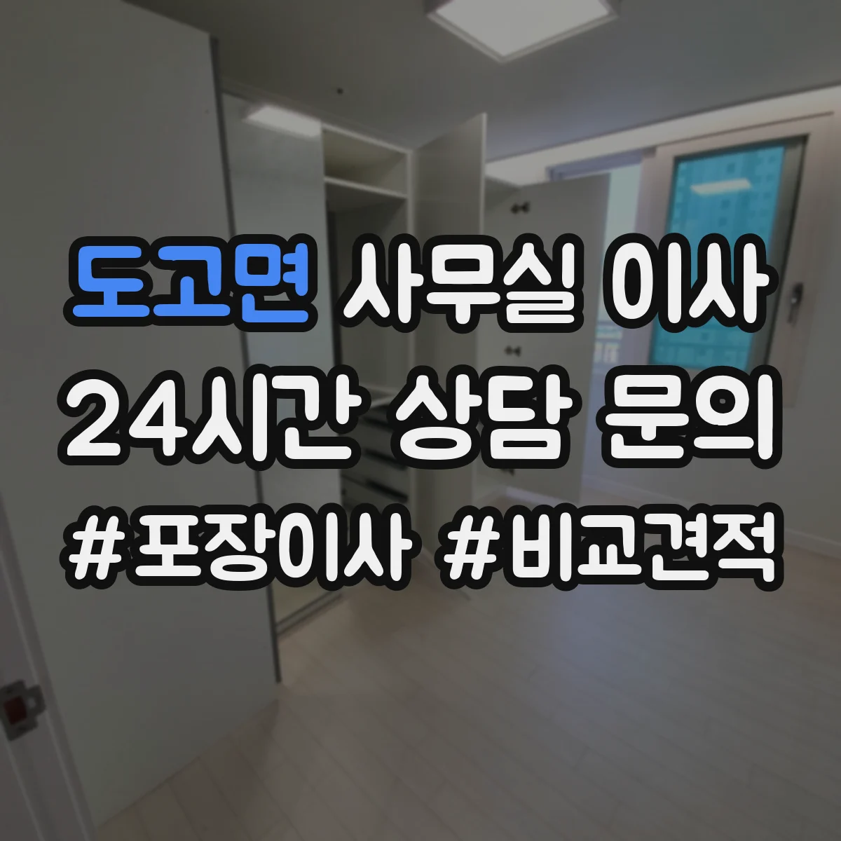 도고면 사무실 이사