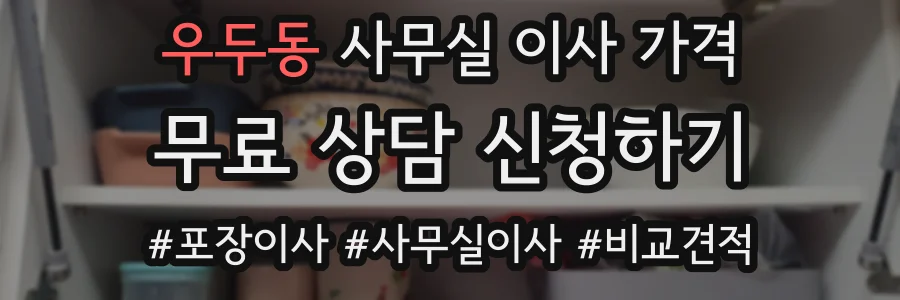 우두동 사무실 이사 가격