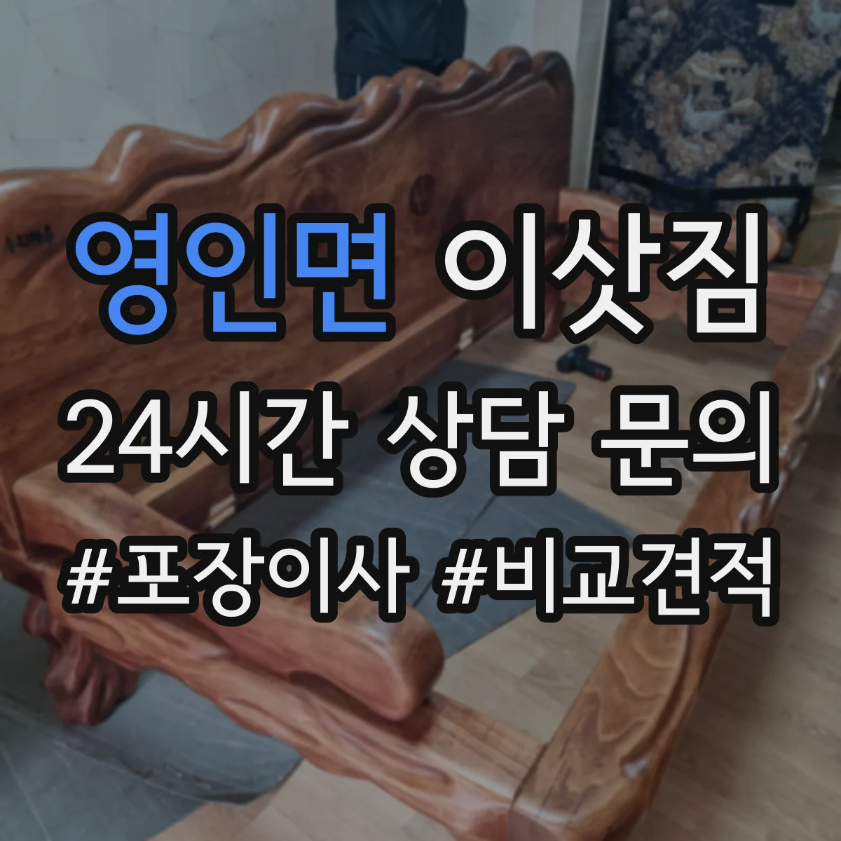 영인면 이삿짐
