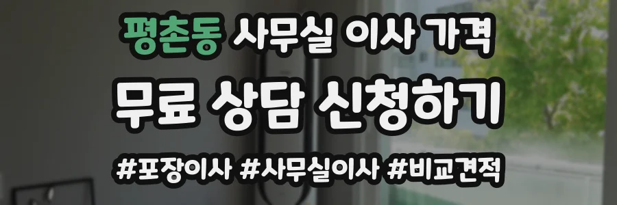 평촌동 사무실 이사 가격