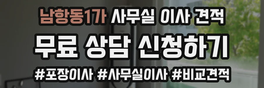 남항동1가 사무실 이사 견적