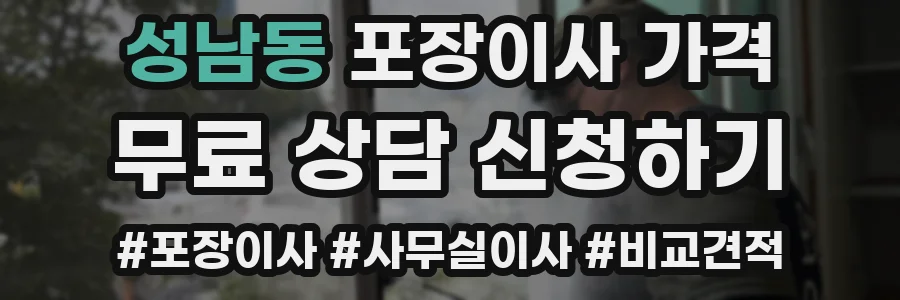 성남동 포장이사 가격