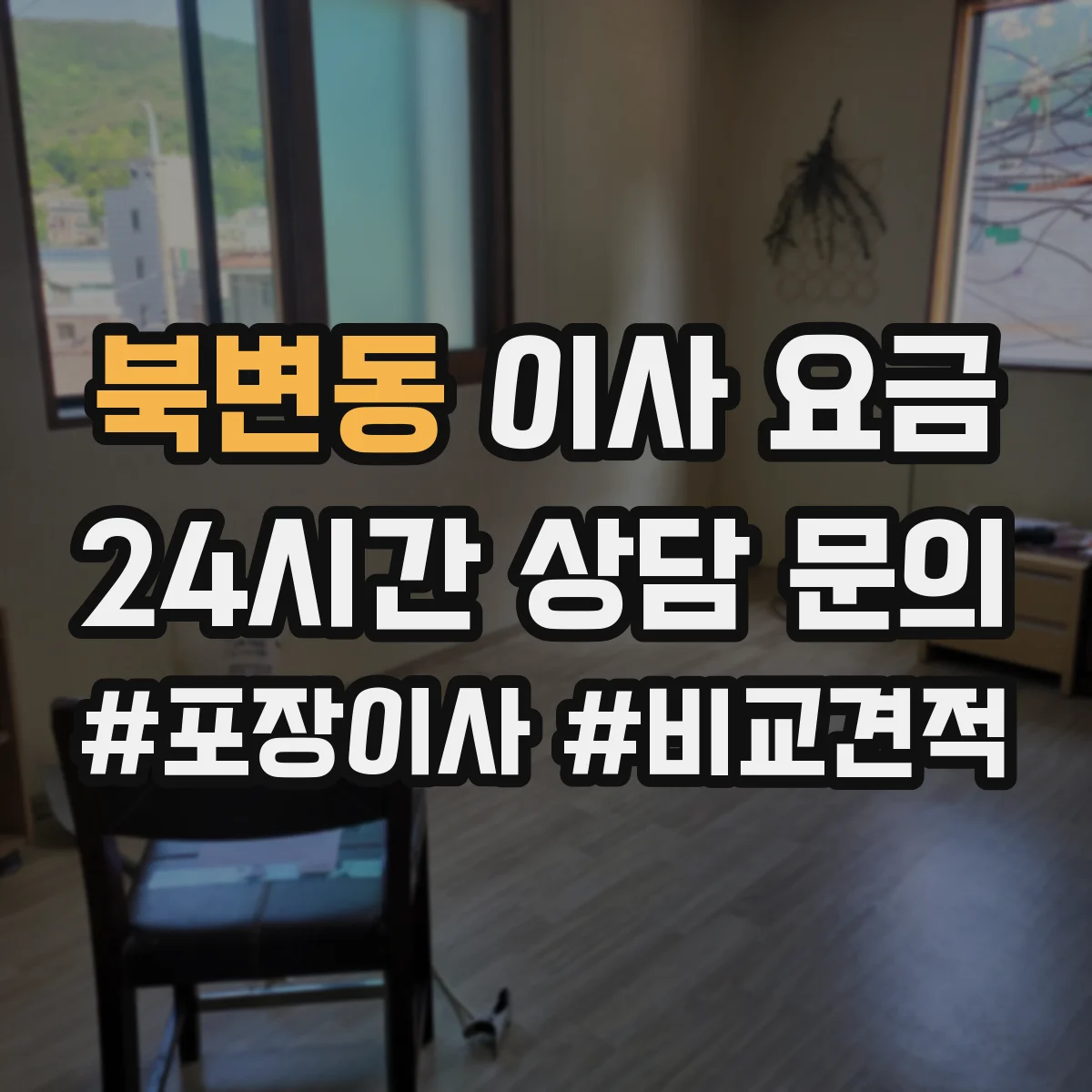 북변동 이사 요금
