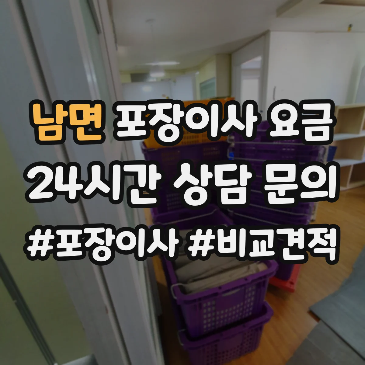 남면 포장이사 요금
