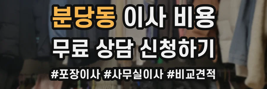 분당동 이사 비용