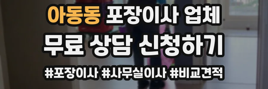 아동동 포장이사 업체